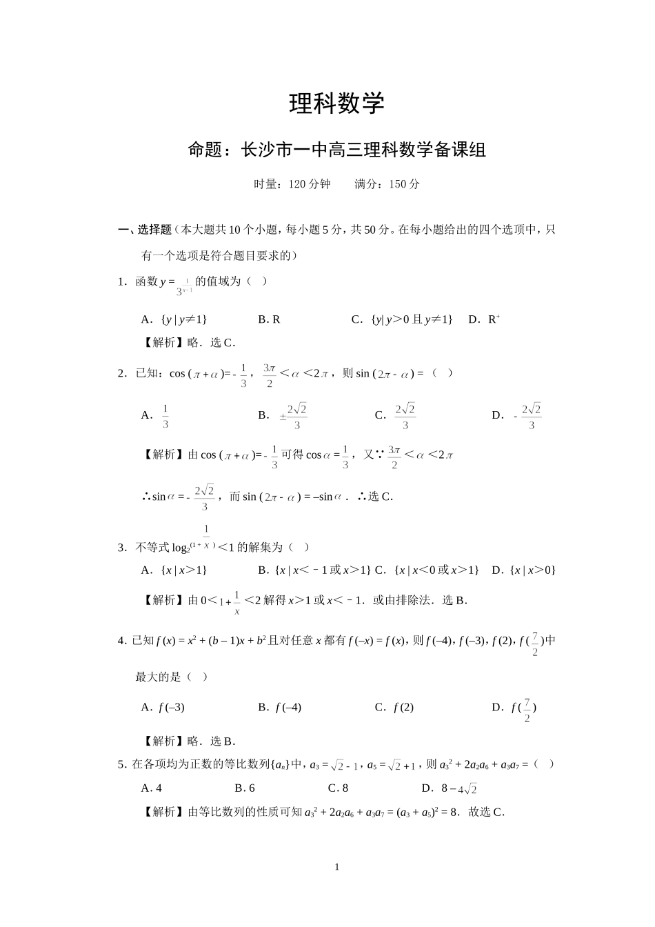 高三第二次月考理科数学教师卷_第1页