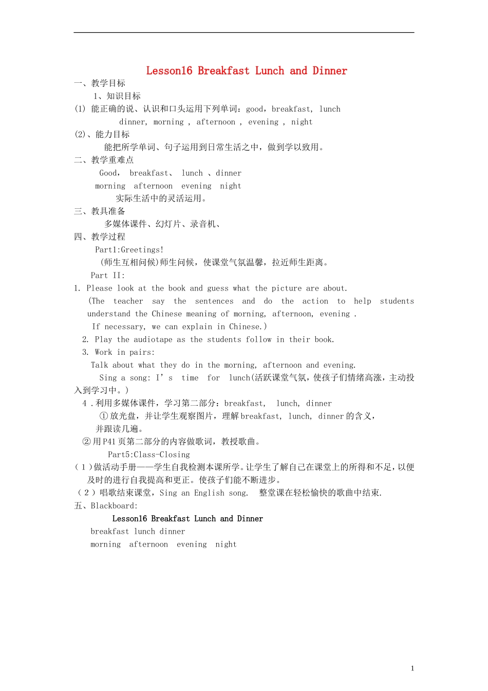 三年级英语下册 lesson16 Breakfast Lunch and Dinner教案 （新版）冀教版_第1页