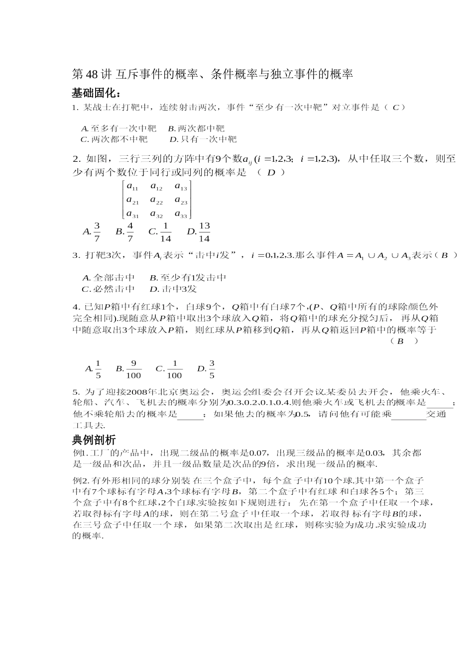 高三理科数学《第48讲 互斥事件的概率、条件概率与独立事件的概率》_第1页