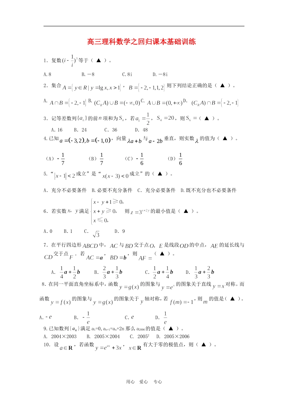 高三理科数学之回归课本基础训练_第1页