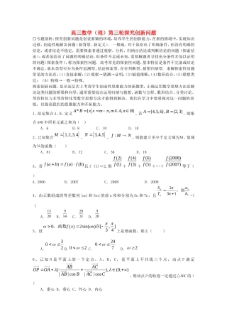 高三理科数学第三轮（探究创新问题）试题