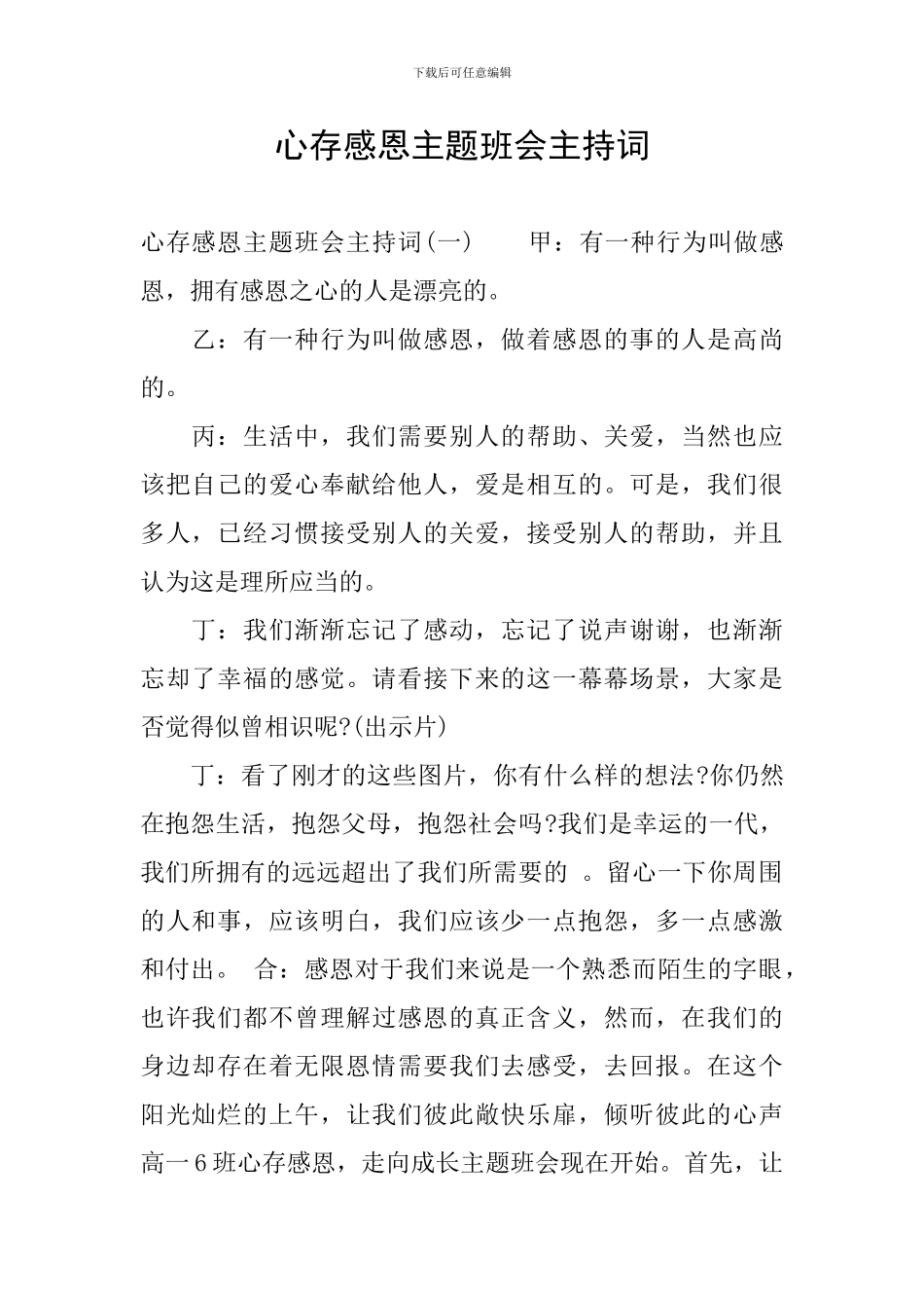 心存感恩主题班会主持词_第1页