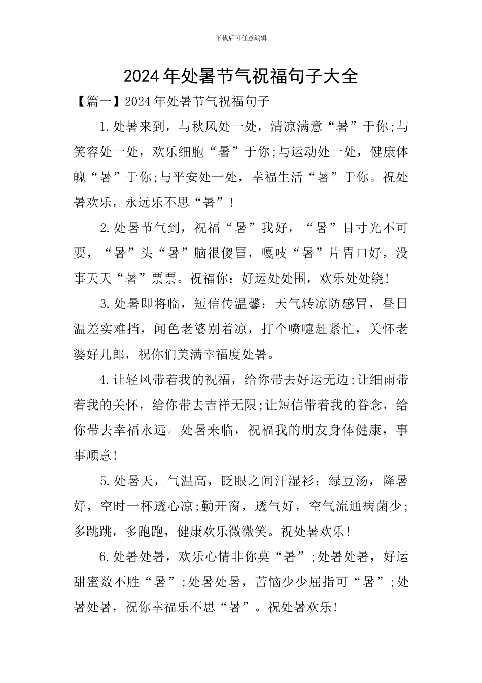 2024年处暑节气祝福句子大全_第1页