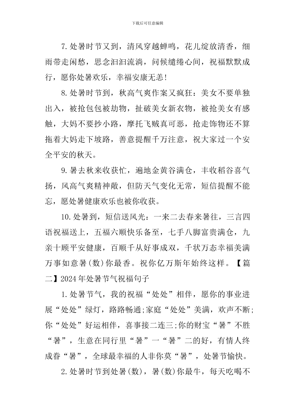 2024年处暑节气祝福句子大全_第2页