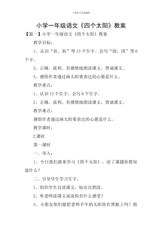 小学一年级语文《四个太阳》教案