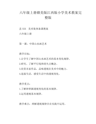 六年级上册赣美版江西版小学美术教案完整版 