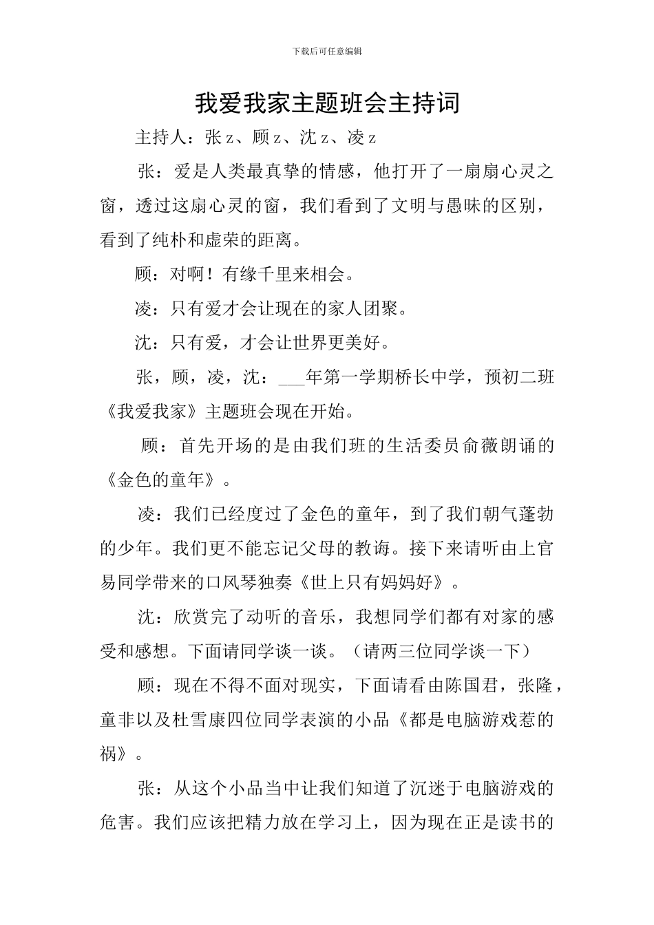 我爱我家主题班会主持词_第1页
