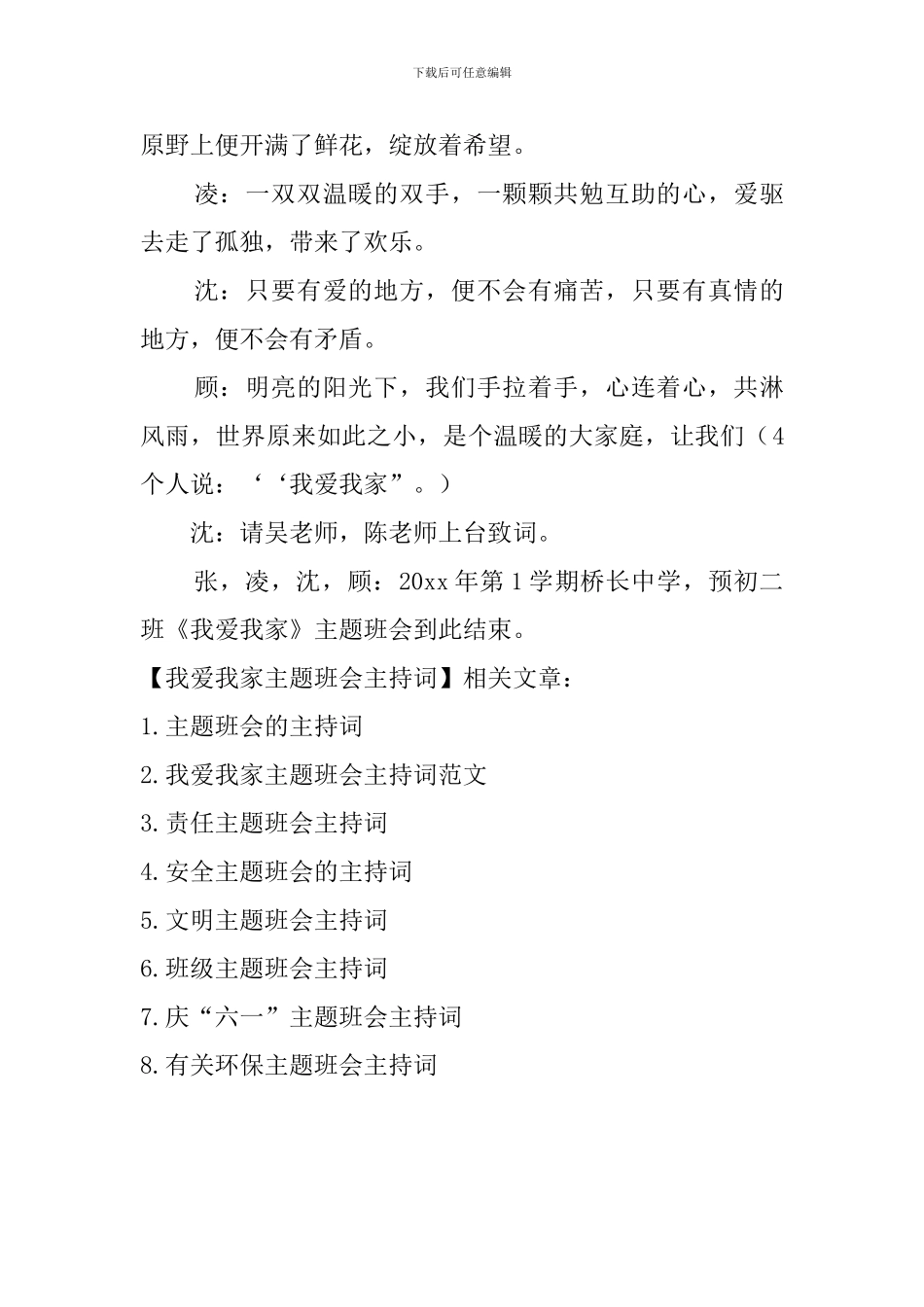 我爱我家主题班会主持词_第3页