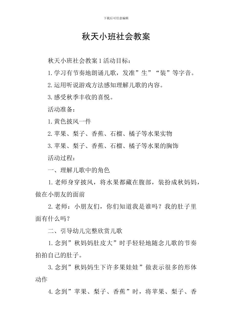 秋天小班社会教案_第1页