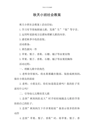 秋天小班社会教案