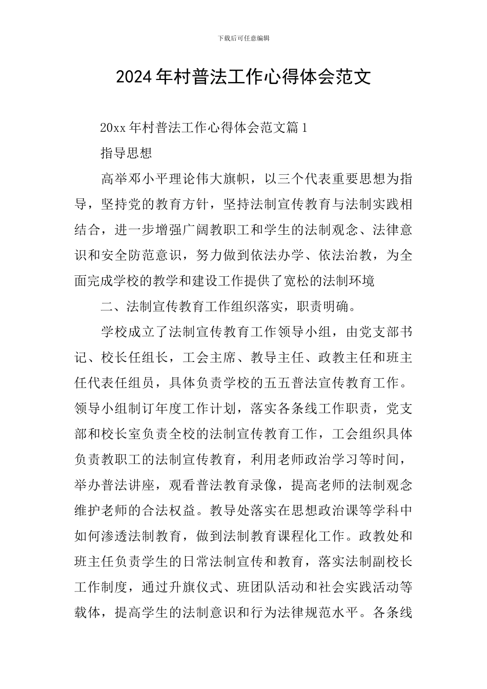 2024年村普法工作心得体会范文_第1页