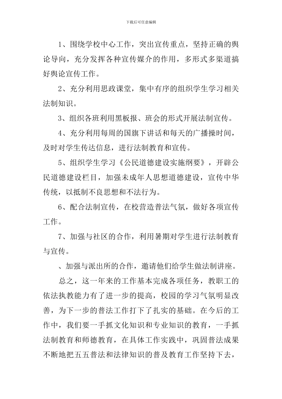 2024年村普法工作心得体会范文_第3页