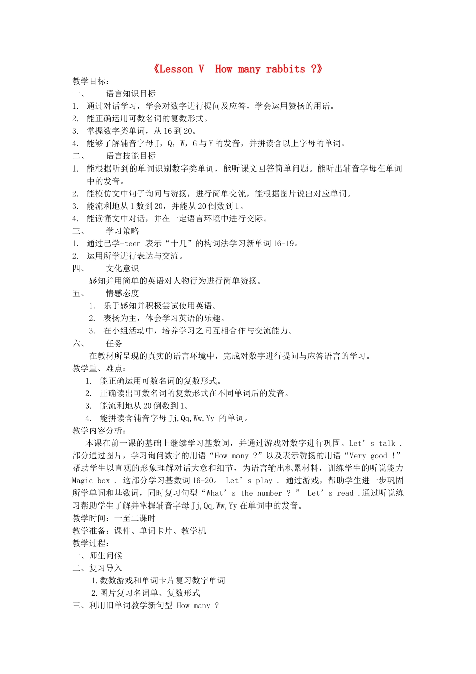 三年级英语下册 Lesson V How many rabbits教案 川教版（三起）-川教版小学三年级下册英语教案_第1页