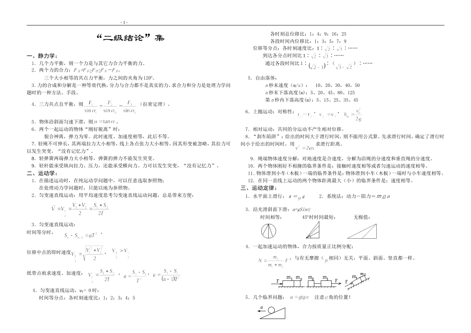 高三物理二级结论集（增补）_第1页