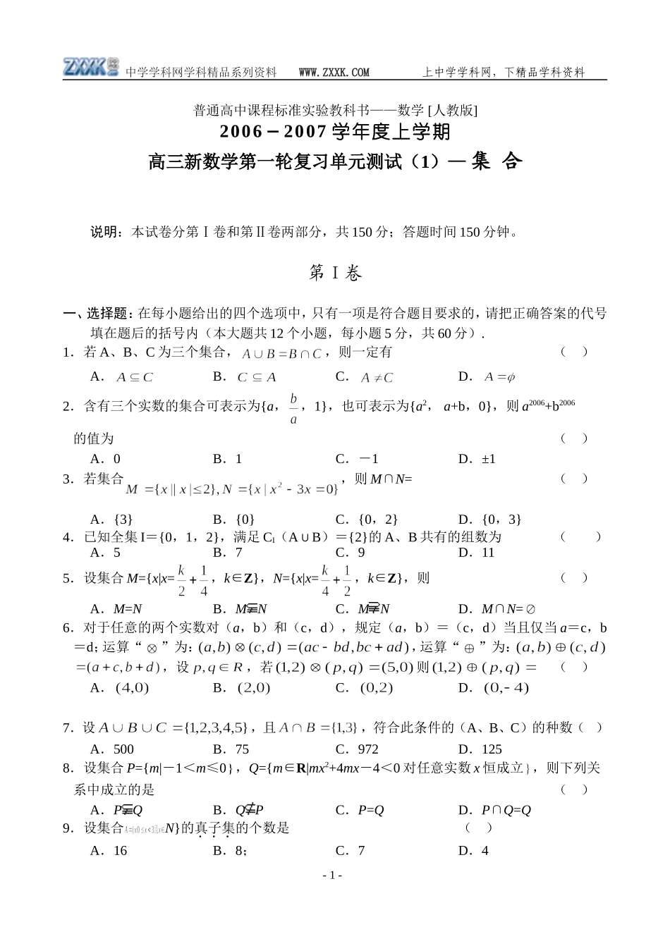高三新数学（1）——集合_第1页