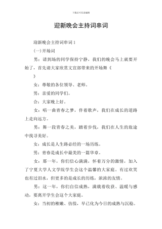 迎新晚会主持词串词