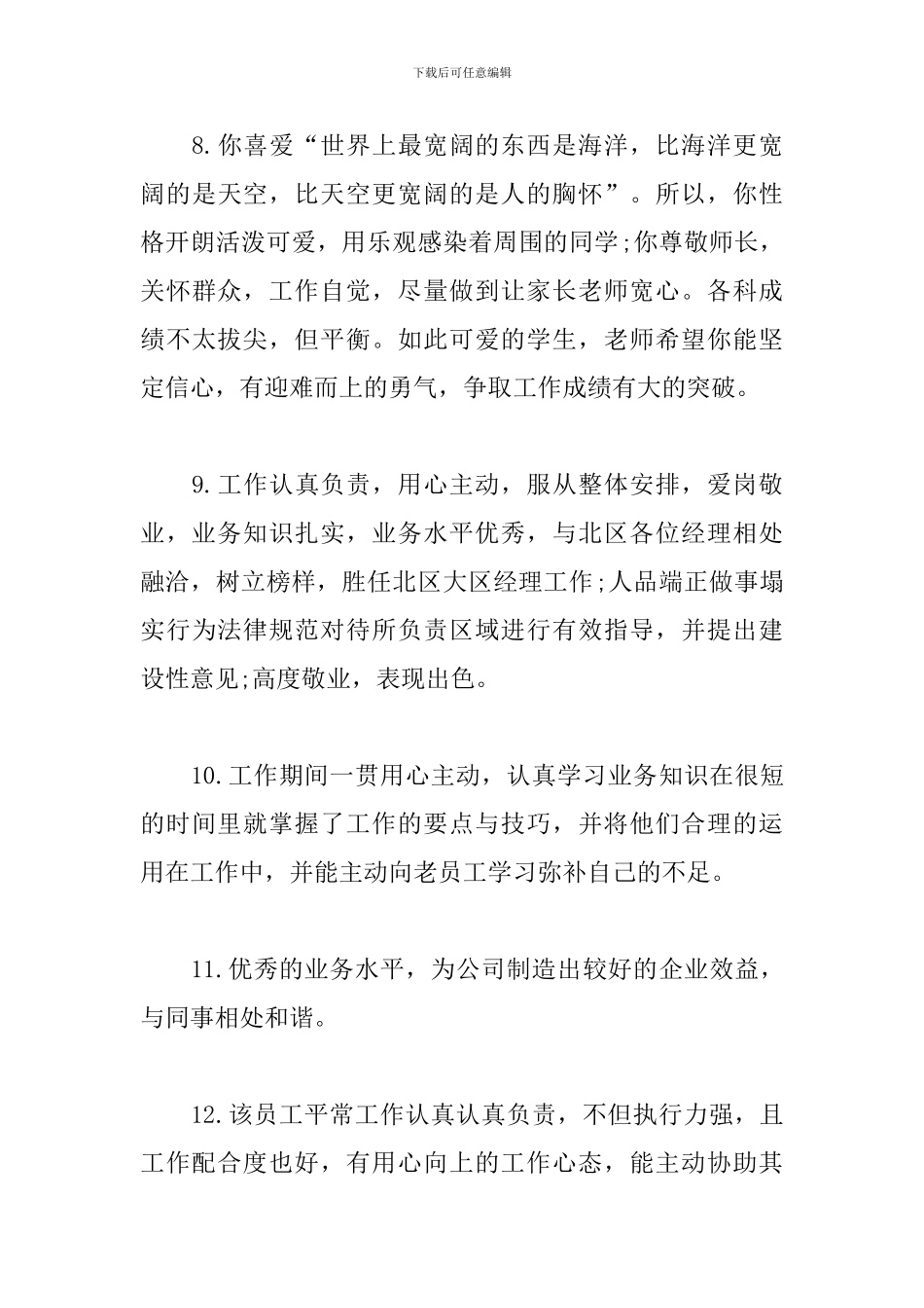 对员工工作评价三篇_第3页