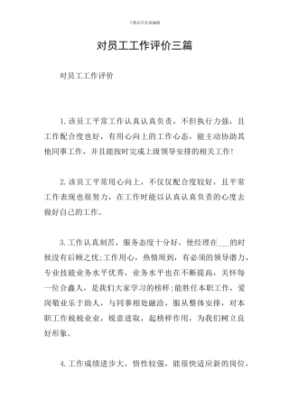 对员工工作评价三篇