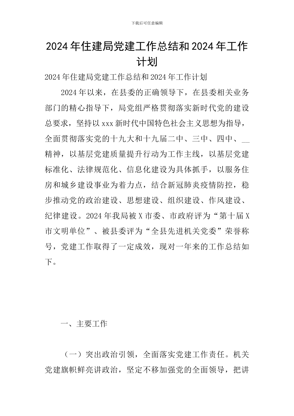 2024年住建局党建工作总结和2024年工作计划_第1页