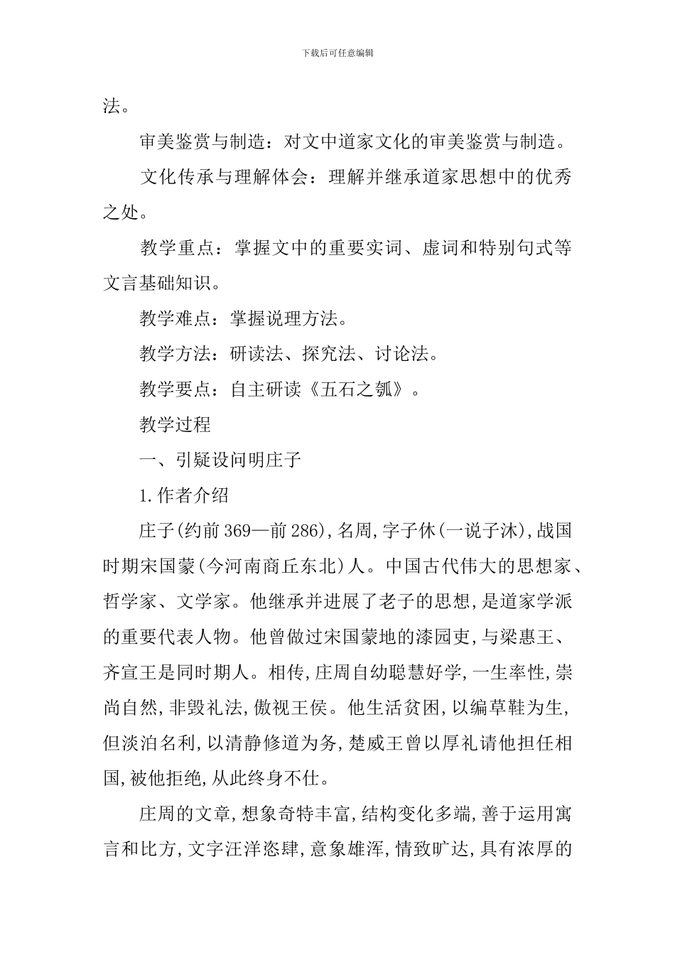 部编版高二上册语文第五课《五石之瓠》课文原文、教案及知识点_第2页