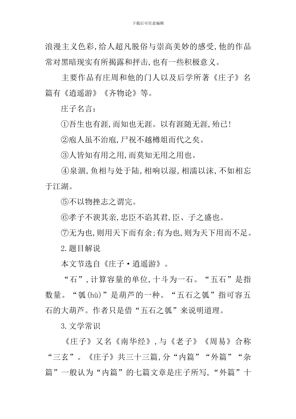 部编版高二上册语文第五课《五石之瓠》课文原文、教案及知识点_第3页