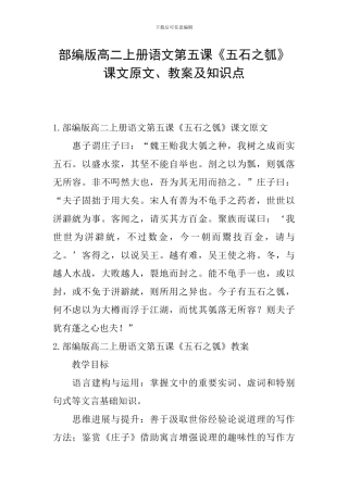 部编版高二上册语文第五课《五石之瓠》课文原文、教案及知识点