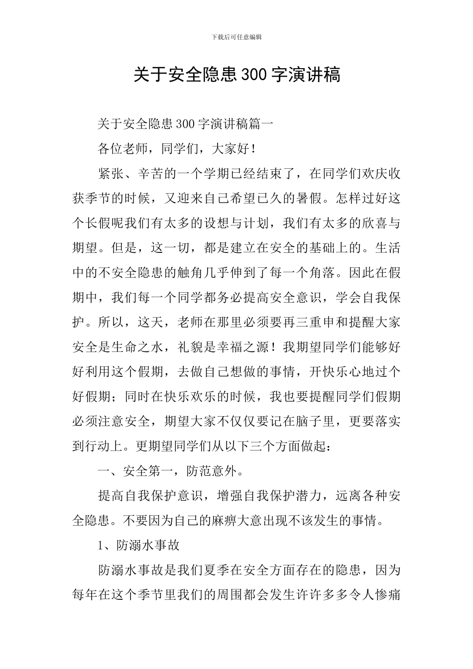 关于安全隐患300字演讲稿_第1页