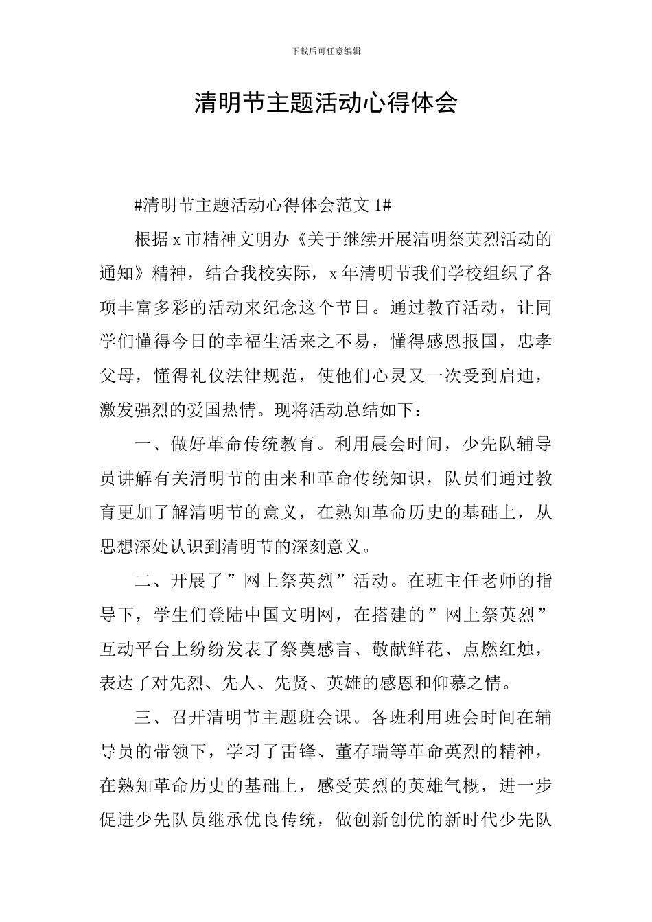 清明节主题活动心得体会_第1页