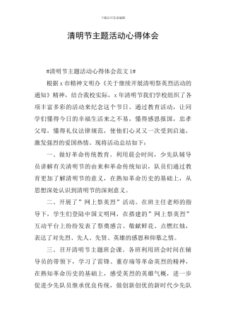 清明节主题活动心得体会