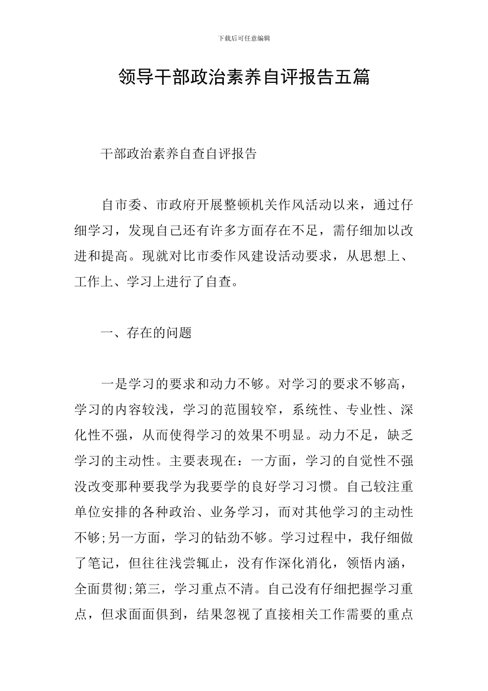 领导干部政治素质自评报告五篇_第1页