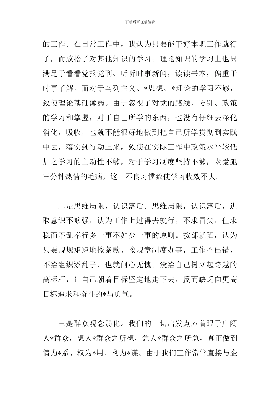 领导干部政治素质自评报告五篇_第3页