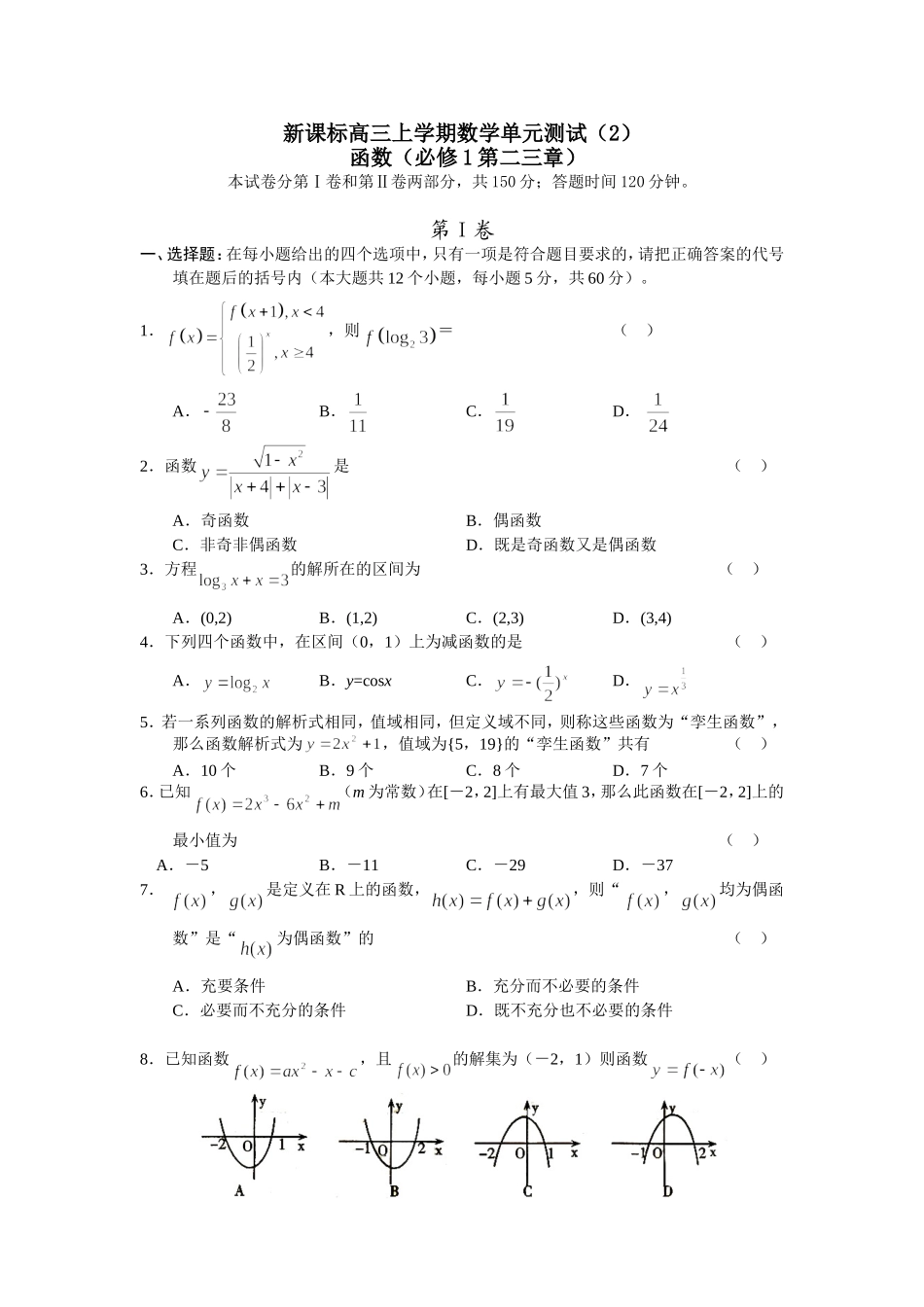 高三新数学文单元（2）_第1页