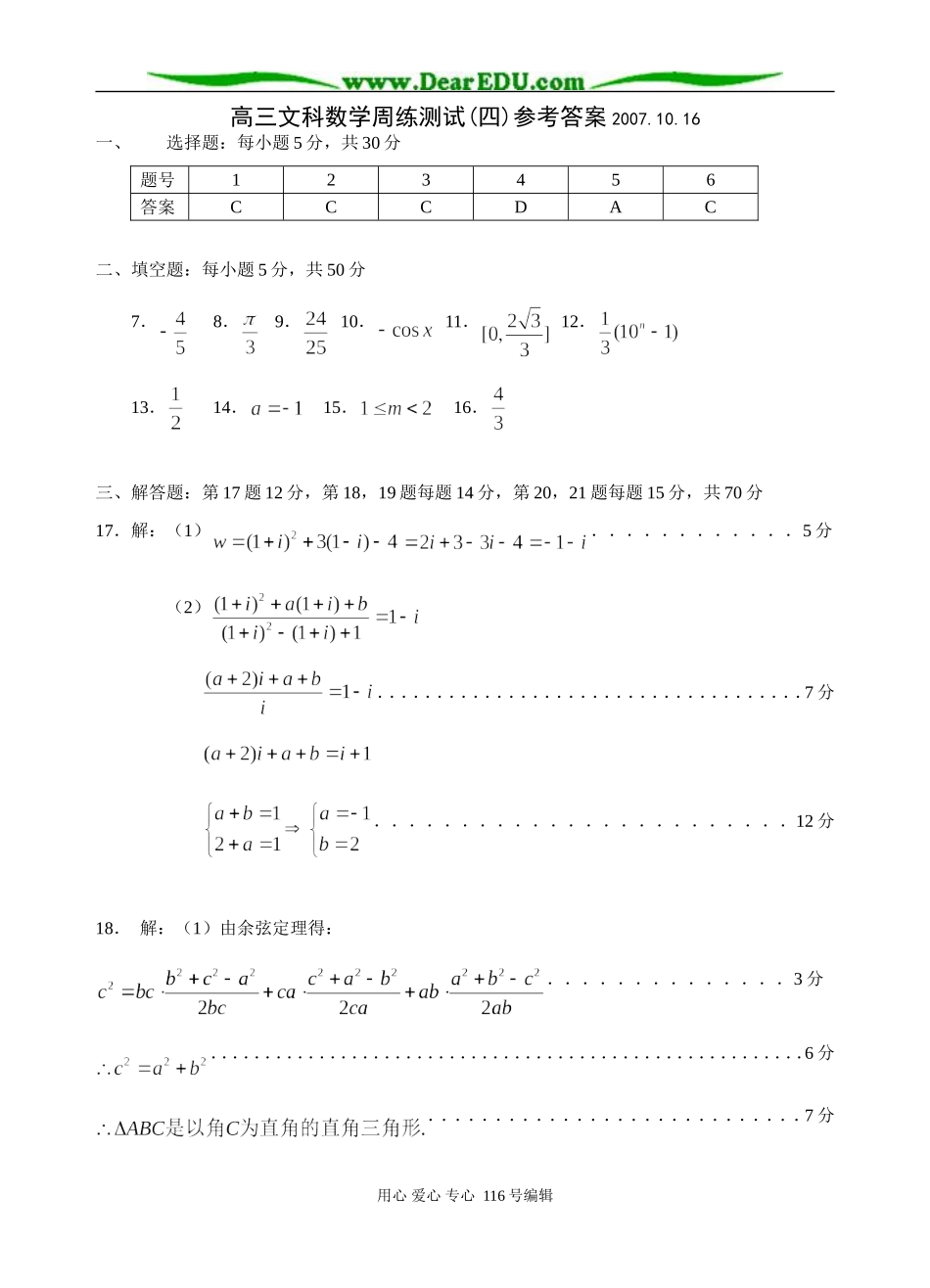 高三文科数学周练测试卷(四)答案_第1页