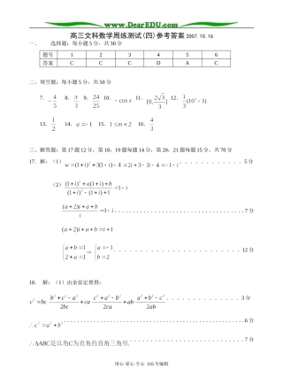 高三文科数学周练测试卷(四)答案