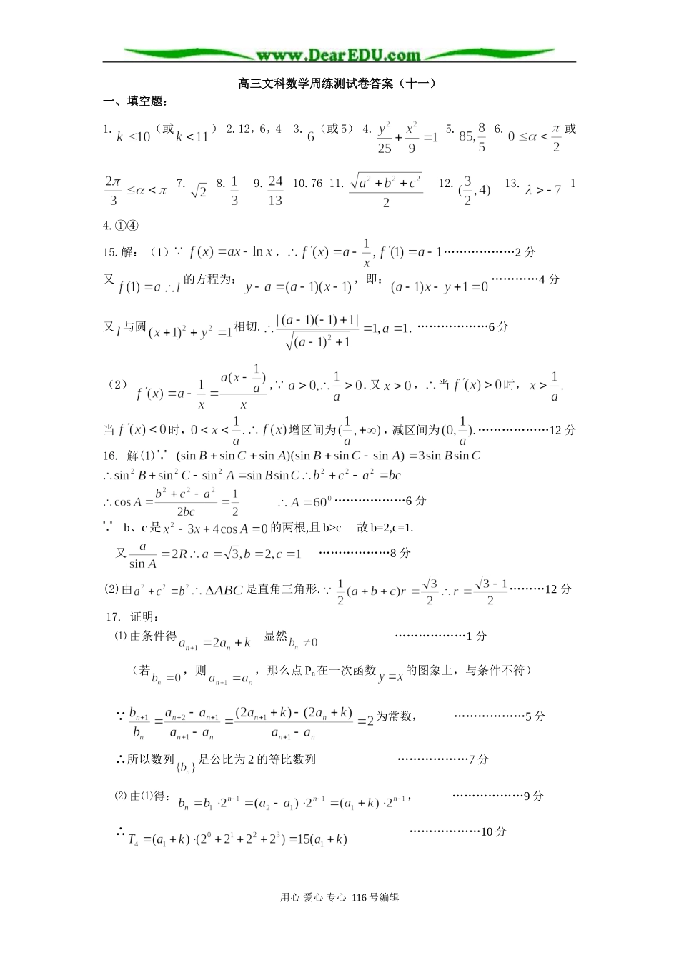 高三文科数学周练测试卷(十二)答案_第1页