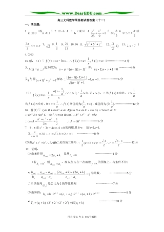 高三文科数学周练测试卷(十二)答案