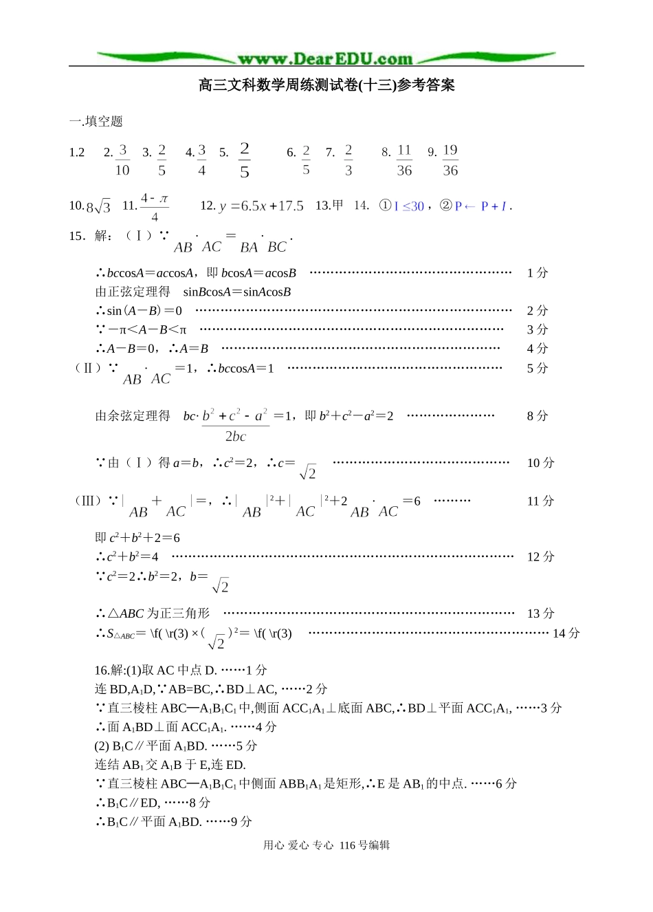 高三文科数学周练测试卷(十三)答案_第1页