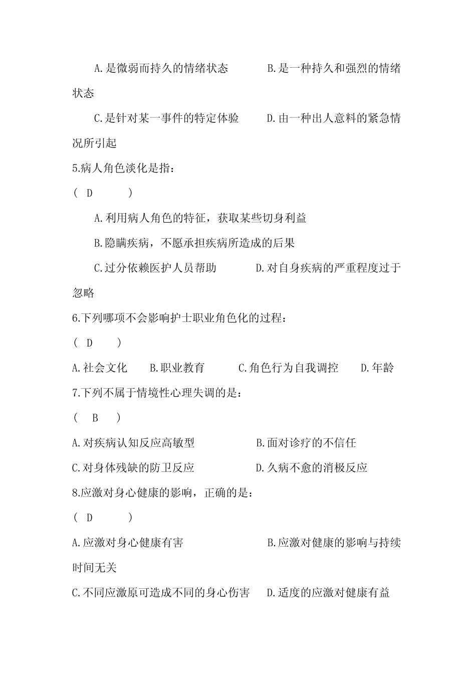 2020年护理三基三严考试试题精华版含答案之护理心理学基础 _第2页
