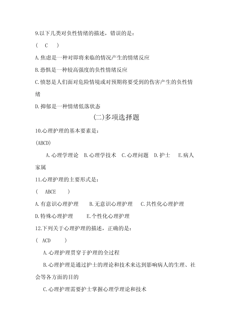 2020年护理三基三严考试试题精华版含答案之护理心理学基础 _第3页