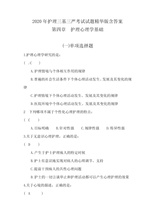 2020年护理三基三严考试试题精华版含答案之护理心理学基础 