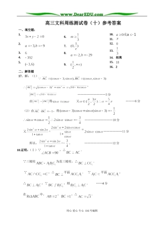 高三文科数学周练测试卷(十)答案