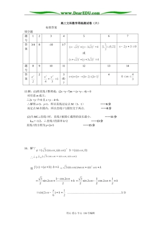 高三文科数学周练测试卷(六)答案