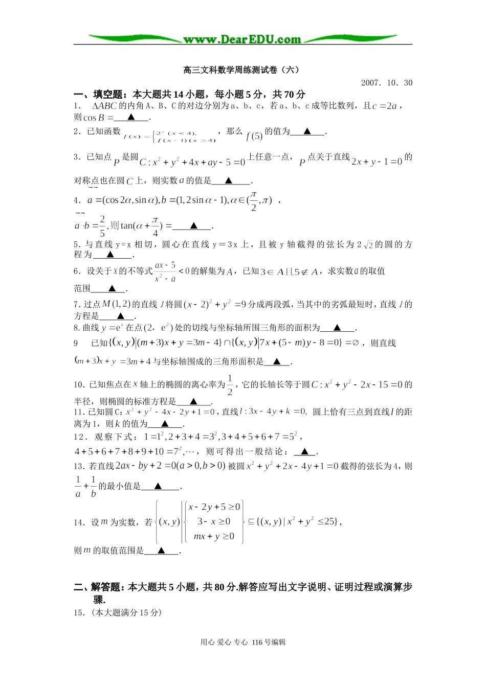 高三文科数学周练测试卷(六)_第1页