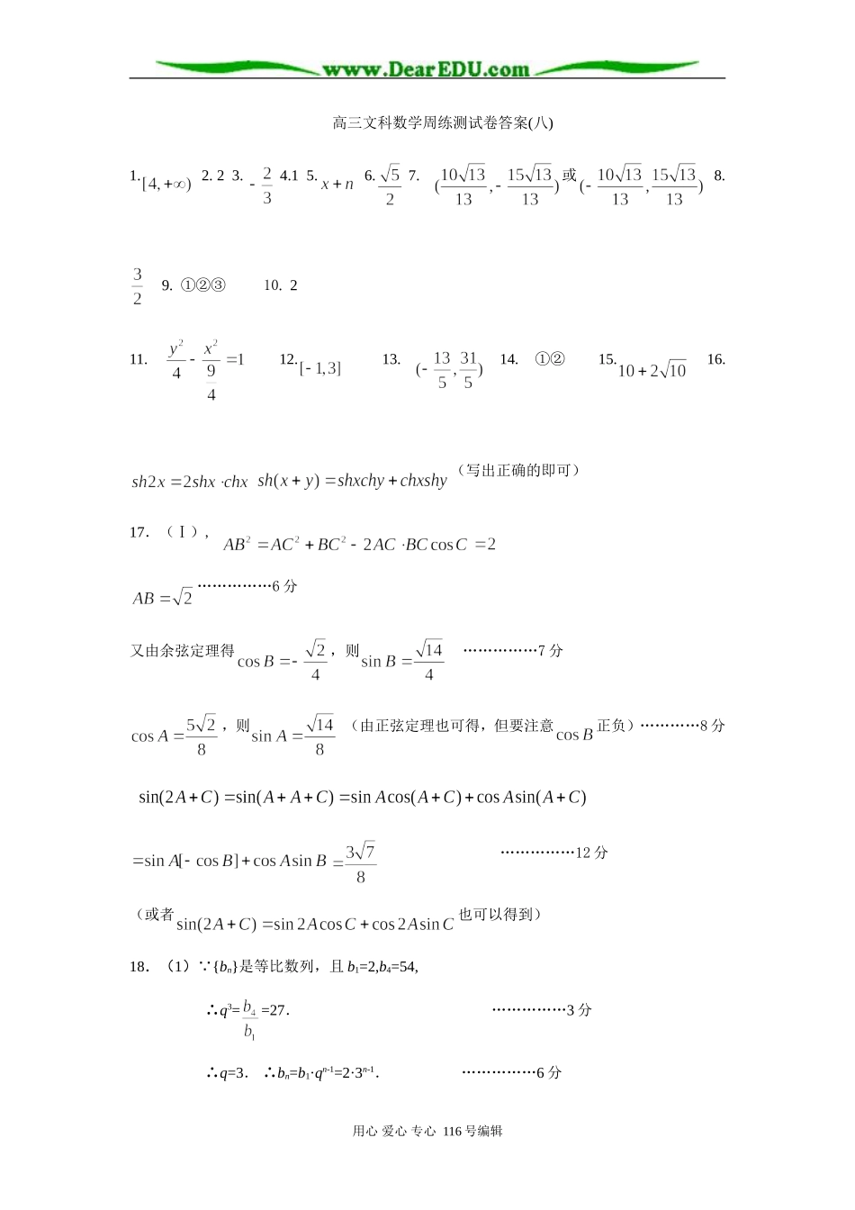 高三文科数学周练测试卷(八)答案_第1页