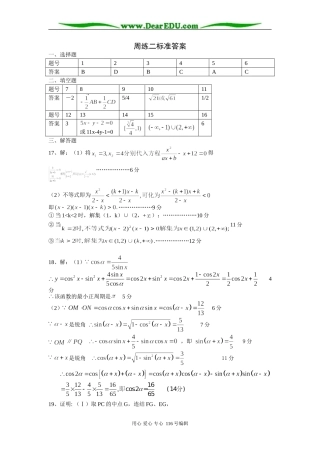 高三文科数学周练测试卷(二)答案
