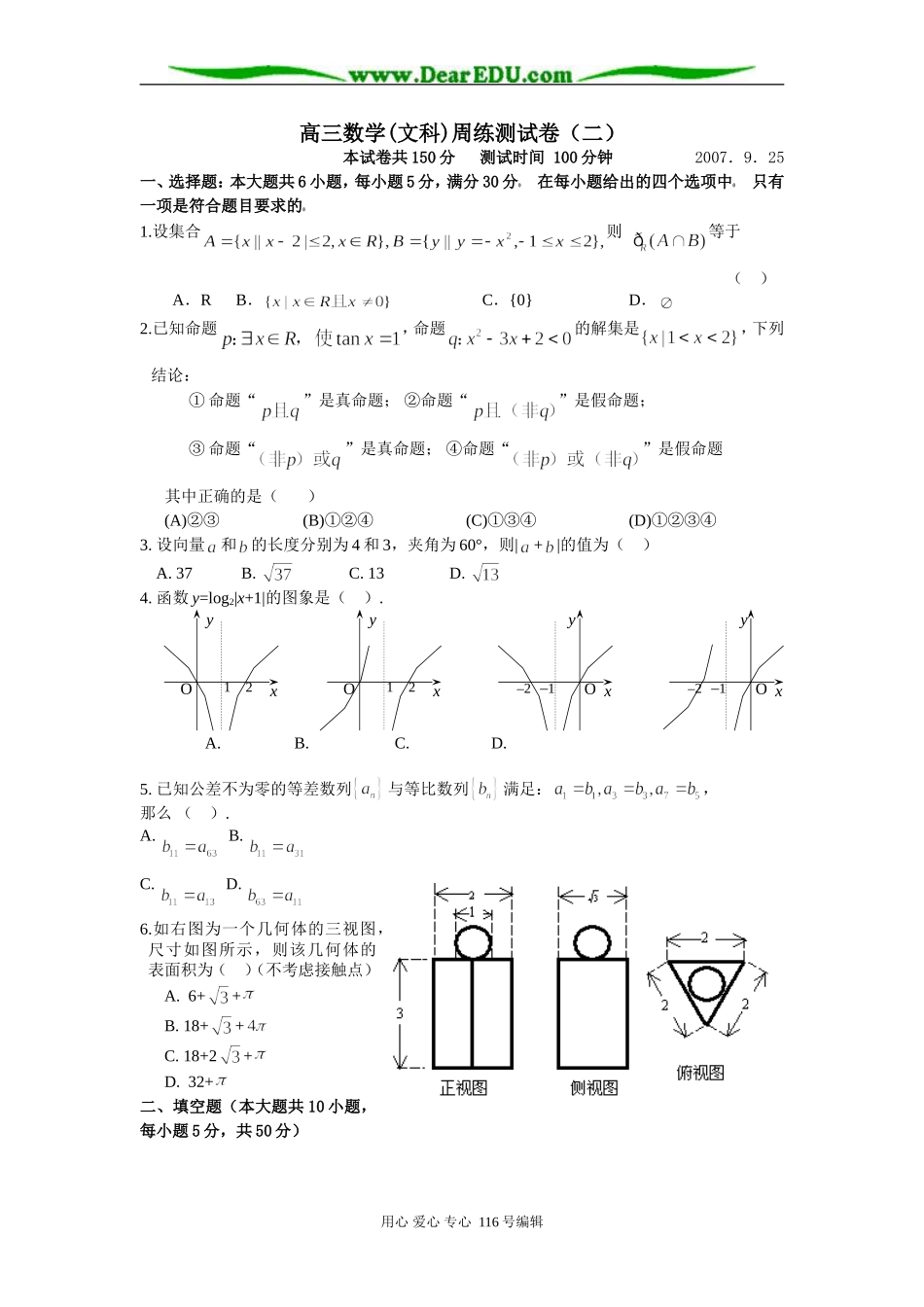 高三文科数学周练测试卷(二)_第1页