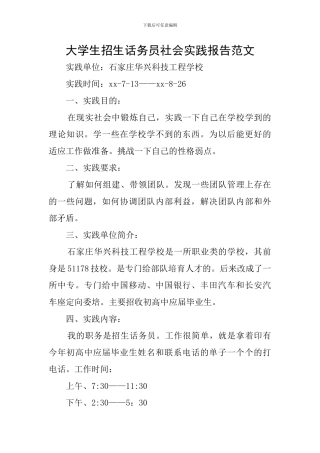 大学生招生话务员社会实践报告范文