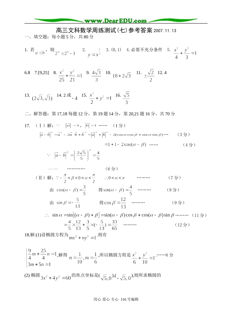 高三文科数学周练测试卷(七)答案_第1页