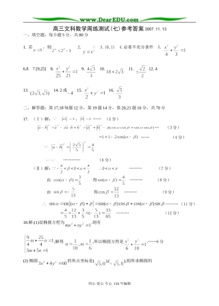 高三文科数学周练测试卷(七)答案