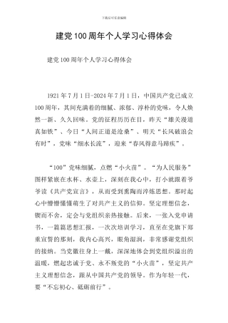 建党100周年个人学习心得体会